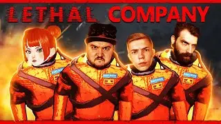 ЛЕТАЛ КОМПАНИ С ДРУЗЬЯМИ ● Lethal Company #1 ● ЛЕТАЛ КОМПАНИ ● УГАРНЫЙ КООПЕРАТИВ В КОСМОСЕ