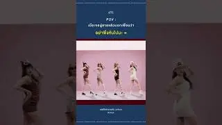 เคยเป็นไหมเวลาคนที่เราชอบเดินผ่านมา หนีแทบไม่ทัน!!  #gmmmusic