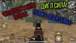 ТОЛЬКО DESERT EAGLE METRO ROYALE, НА ЧТО СПОСОБЕН ДИГЛ В МЕТРО, ЧЕЛЛЕНДЖ ТОЛЬКО ДИГЛ МЕТРО РОЯЛЬ