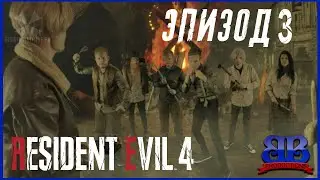 Resident Evil 4 Remake Пародия. Эпизод 3 (RUS SUB)