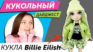 Кукольный Дайджест #65: Кукла Билли Айлиш! Новинки LOL Surprise OMG, BMR 1959, Barbie