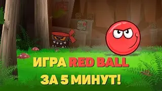 Сделал игру RED BALL за 5 МИНУТ! / КАК БЫСТРО СДЕЛАТЬ ИГРУ НА UNITY? [