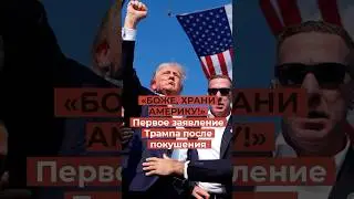 ТРАМП шокировал всех первыми словами после покушения