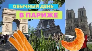 ОБЫЧНЫЙ день в ПАРИЖЕ | КАК живут ФРАНЦУЗЫ? | УЧЕБА ЗА ГРАНИЦЕЙ