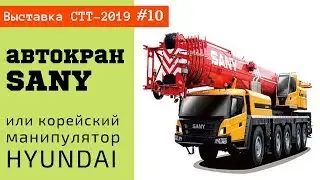 Кран SANY или корейский манипулятор / СТТ-2019 часть #10