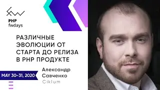 Различные эволюции от старта до релиза в PHP продукте [ru] / Александр Савченко