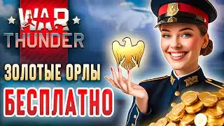 Как Получить ЗОЛОТЫХ ОРЛОВ в War Thunder 🎁 БЕСПЛАТНЫЕ Орлы в Вар Тандер 🎁 GE for WT 2025