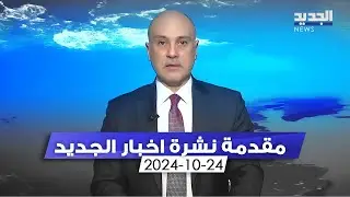 مقدمة النشرة المسائية - 24-10-2024