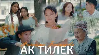 Фатима Бекишова - Ак тилек (Клип 2024)