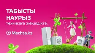 Мечтада табысты Наурыз! --- Выгодный Наурыз в Мечте!
