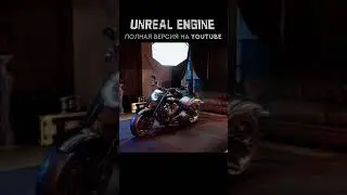 Unreal Engine 4 / Unreal Engine 5 | Обзор. Коротко для новичков @UnrealEngine #Shorts