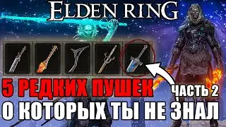 5 ОЧЕНЬ РЕДКИХ ПУШЕК В ELDEN RING Часть 2 | Очень Редкое Оружие Elden Ring | Оружие Elden Ring