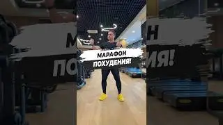 🔥 МАРАФОН ПОХУДЕНИЯ!