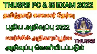 tnusrb si & pc exam notifications 2022| tnusrb today news|tnusrb|tnusrb latest news today|tn pc exam
