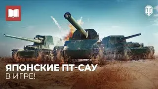 Новые японские ПТ-САУ в World of Tanks!