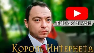 Кто такой Валентин из Тупа Сплеш  - История Депутата  из Ярославля !