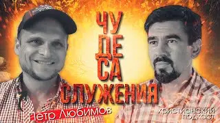 Чудеса служения | подкаст с Петром Любимовым