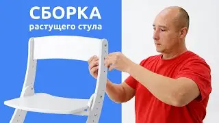 Сборка растущего стула | Мега Тойс