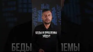 Ваши беды и проблемы уйдут #романфад