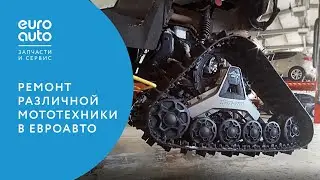 ЕвроАвто / EUROAUTO Ремонт различной мототехники в ЕвроАвто