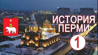 История Перми - 1 серия