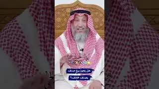 هل يجوز بيع صنف بصنف مختلف؟ - عثمان الخميس