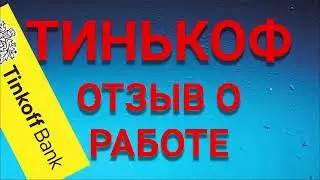 РАБОТА в ТИНЬКОФФ банке - честный отзыв. Удалёнка в тиньков банке. Как я работал в кол центре.