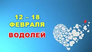 ♒ ВОДОЛЕЙ. ❤️ С 12 по 18 ФЕВРАЛЯ 2024 г. 🌟 Таро-прогноз ❄️