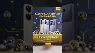 Распродажа POCO Back to School 19 aug