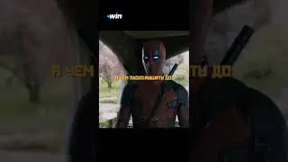 Ну ты и старпёр / Дэдпул(Deadpool) / 