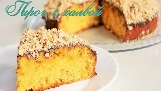 ПИРОГ С ХАЛВОЙ / ПРОСТОЙ рецепт/ cake with halva Recipe