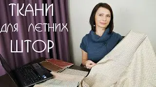 КАК ЗАКРЫТЬ ОКНО ОТ ЯРКОГО СОЛНЦА ЛЕТОМ: 5 видов ТКАНЕЙ  ДЛЯ ЛЕТНИХ  Штор.