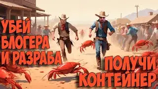 🎁Убей Меня или Разработчика в бою и получи "Контейнер"🎁