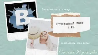 Отложенный пост в ВК.Освобождаем свое время.