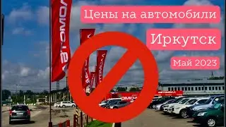 Авторынок г. Иркутска | цены | 