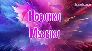 ХИТЫ 2023 ♫ ТАНЦЕВАЛЬНАЯ МУЗЫКА 2023🎉 МУЗЫКА 2023 НОВИНКИ | ЛУЧШИЕ ПЕСНИ🔥 СЛУШАТЬ МУЗЫКУ 2023