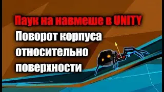 Паук на навмеше в Unity - Поворот тела относительно поверхности / Как создать игру [Урок 133]