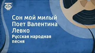 Русская народная песня. Сон мой милый. Поет Валентина Левко (1963)