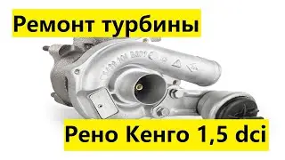 Ремонт турбины на Рено Кенго 1,5 dci. Renault KANGOO