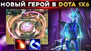 СИЛЬНЕЙШИЙ МАГ В DOTA 1x6? НОВЫЙ ГЕРОЙ