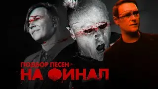 ПОДБОР треков на ФИНАЛ!