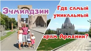 Армения. Эчмиадзинский монастырь! Храм езидов. Звартноц. Лето 2019