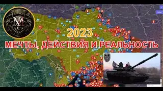 Под Канонаду Кассетных Снарядов Уходит Кровавый 2023 Год. Военные Сводки И Анализ За 31.12.2023