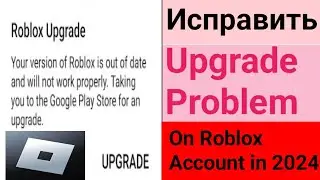 Как исправить проблему с обновлением аккаунта Roblox в 2024 году