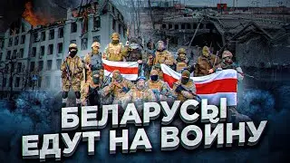 Беларусы едут в Украину воевать против оккупантов из России