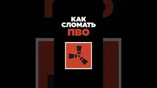 Чем выгоднее сломать ПВО на РТ в расте [ Rust / Раст ] #shorts #rust