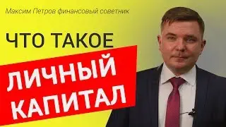 Капитал Что такое собственный капитал