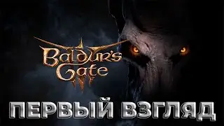 Baldurs Gate 3 | Первый взгляд | Стрим |