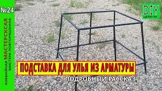 Complete manufacturing process: a simple stand for a beehive of rebar. Reliable as an automaton ....
