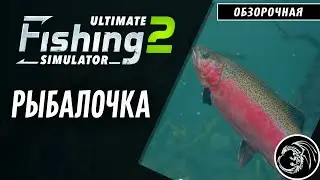 Ultimate Fishing Simulator 2  и че там нового ???